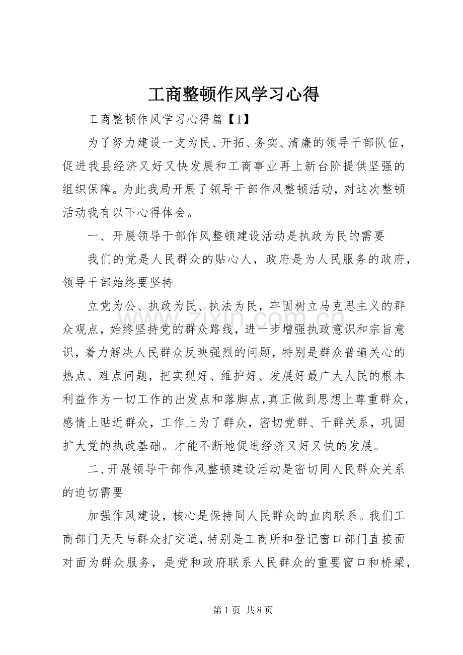 工商整顿作风学习心得.docx_第1页