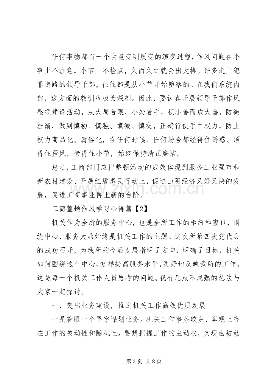 工商整顿作风学习心得.docx_第3页