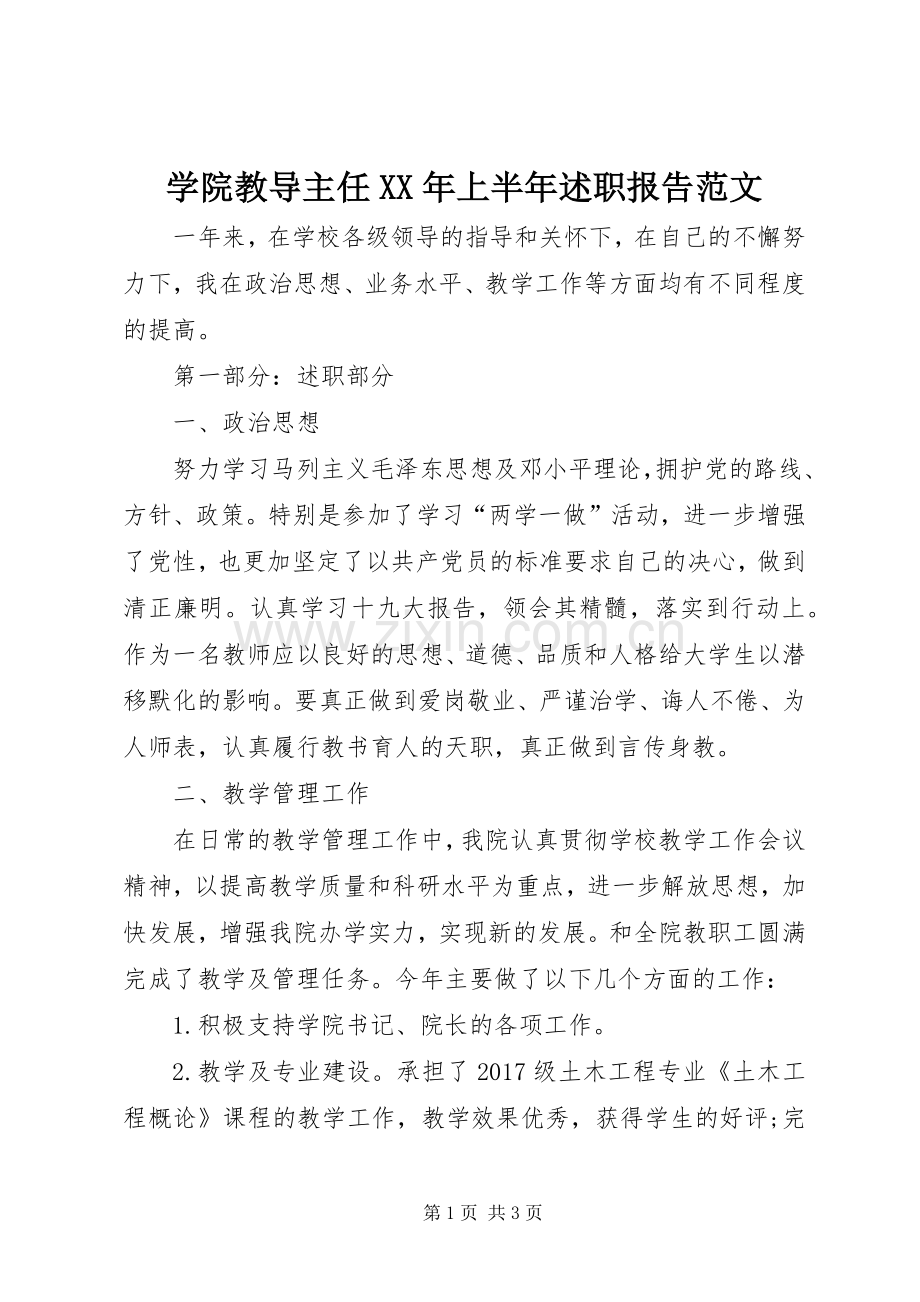 学院教导主任XX年上半年述职报告范文.docx_第1页