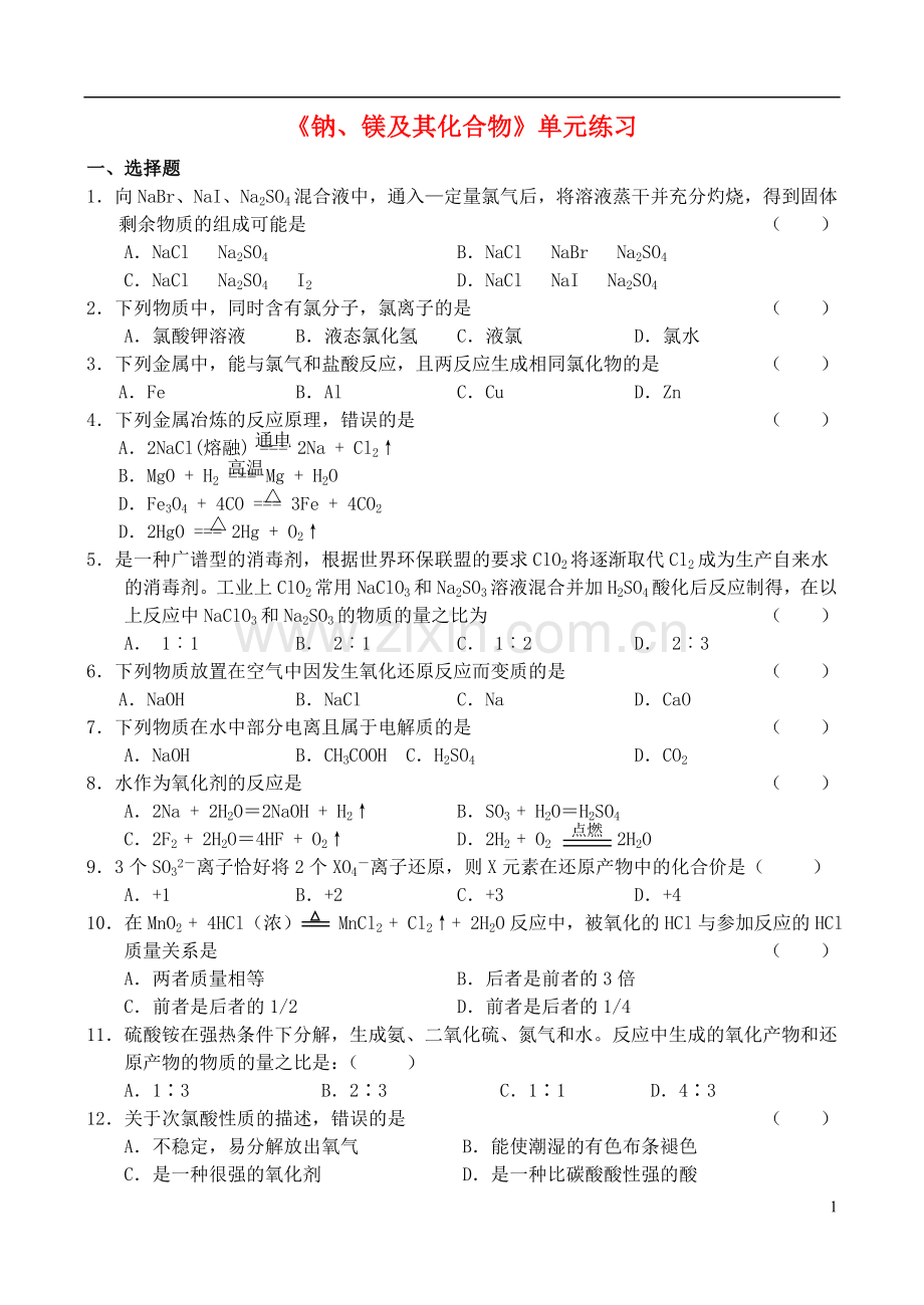 高中化学-《钠、镁及其化合物》单元练习-苏教版必修1.doc_第1页