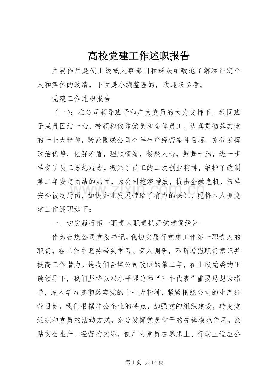 高校党建工作述职报告.docx_第1页