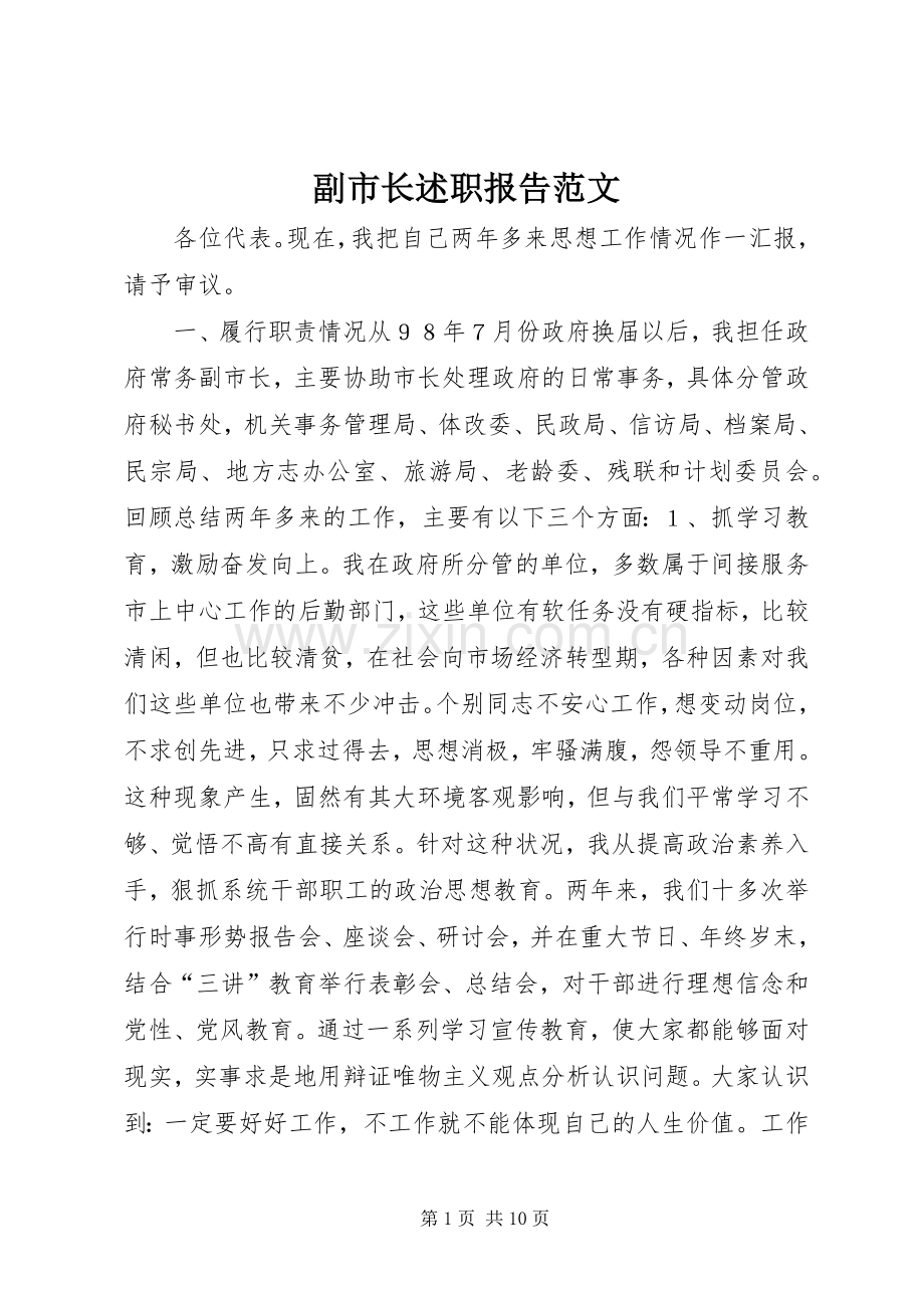 副市长述职报告范文.docx_第1页