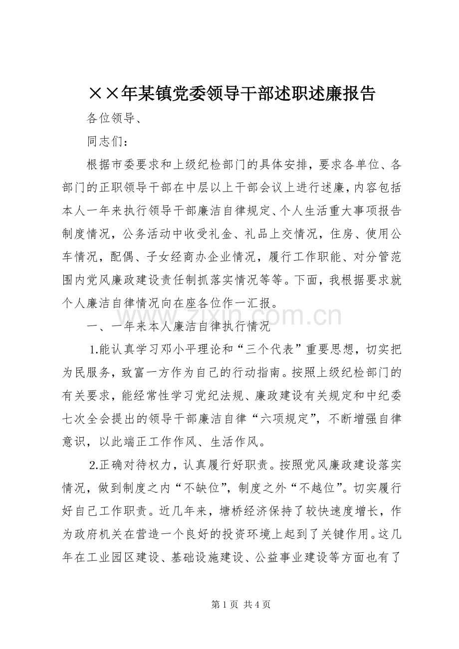 ××年某镇党委领导干部述职述廉报告.docx_第1页