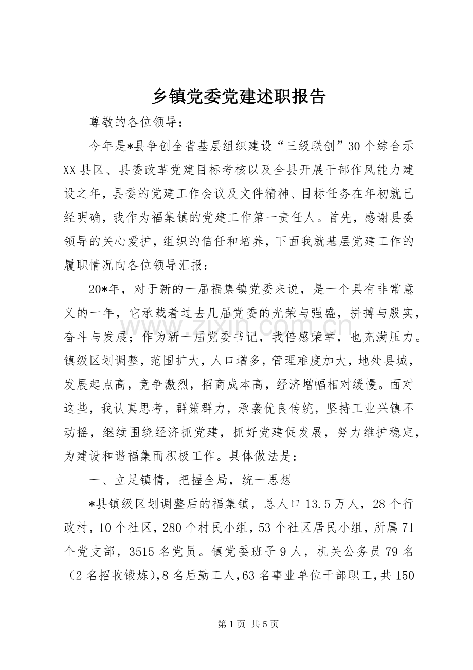 乡镇党委党建述职报告.docx_第1页