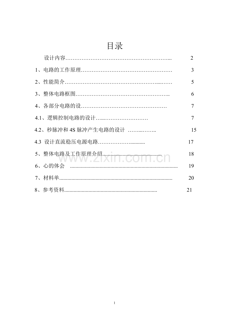 十字路口交通信号灯控制电路的设计.doc_第1页