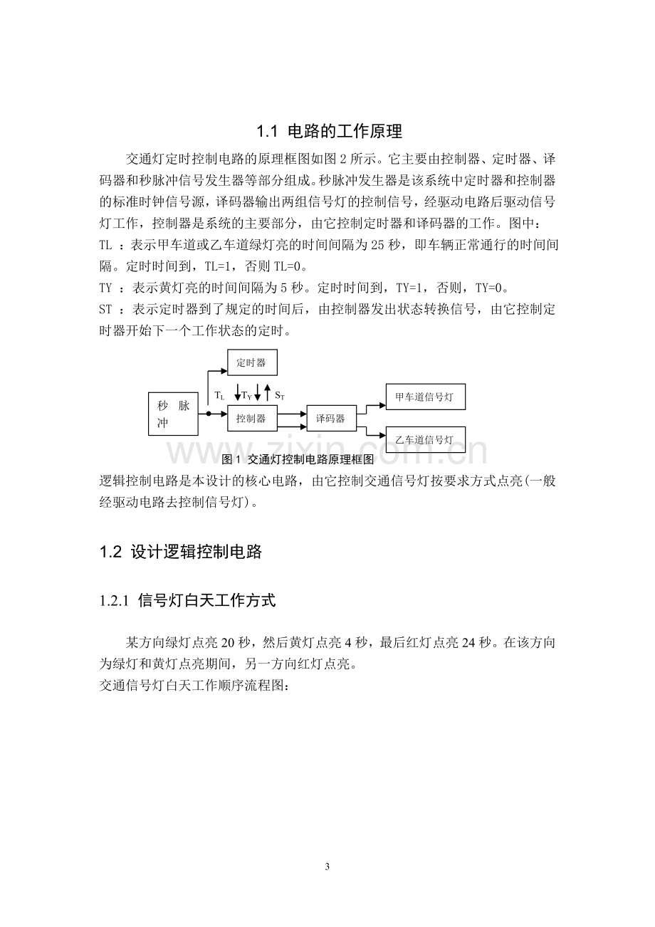 十字路口交通信号灯控制电路的设计.doc_第3页