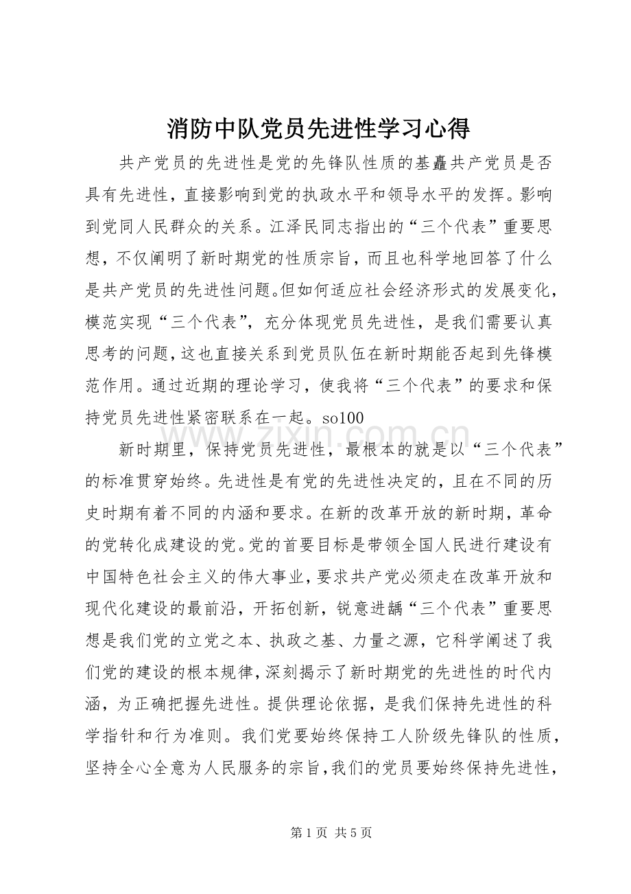 消防中队党员先进性学习心得.docx_第1页