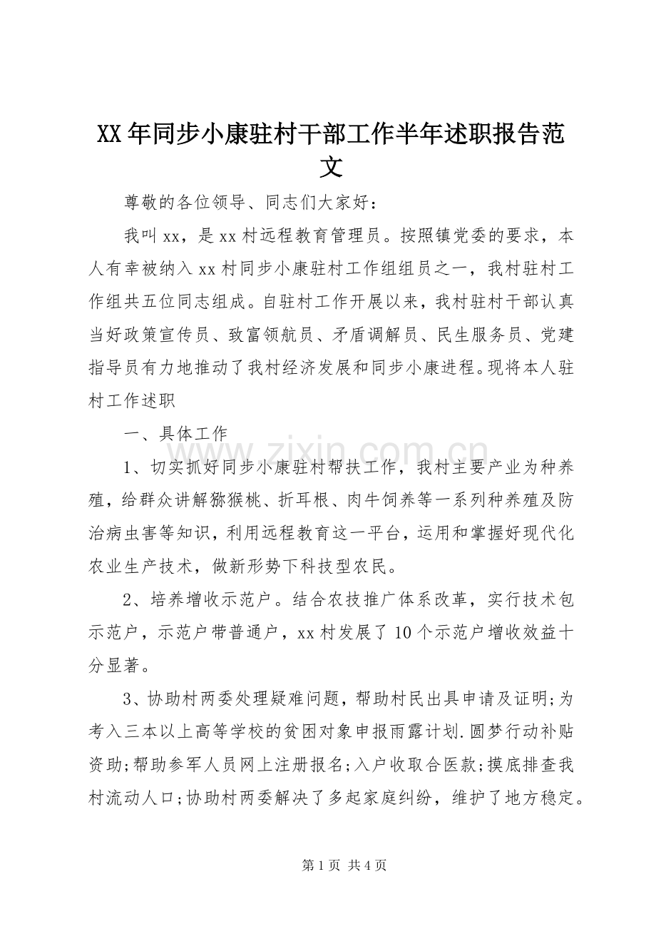 XX年同步小康驻村干部工作半年述职报告范文.docx_第1页