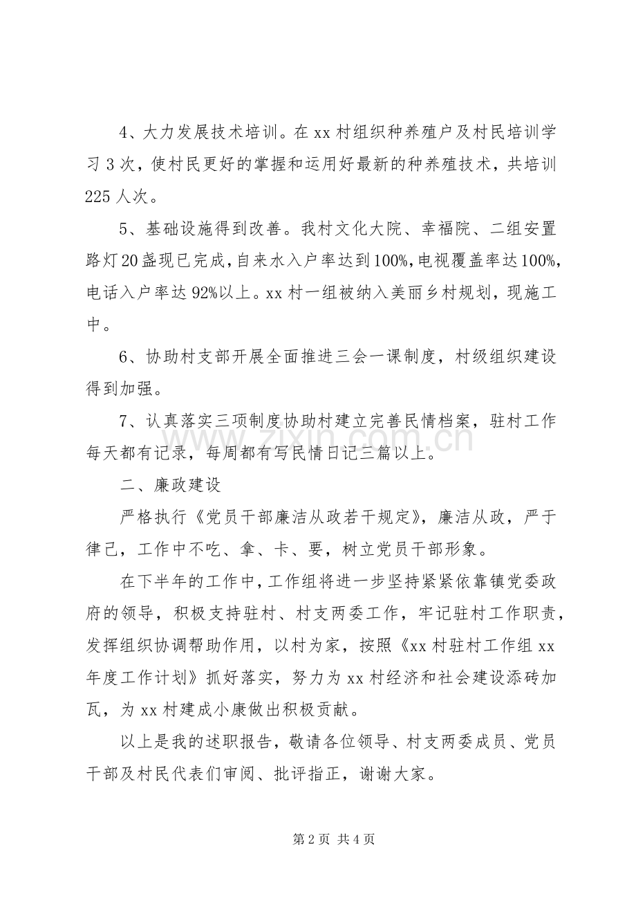 XX年同步小康驻村干部工作半年述职报告范文.docx_第2页