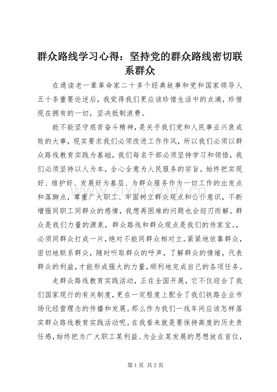 群众路线学习心得：坚持党的群众路线密切联系群众.docx_第1页