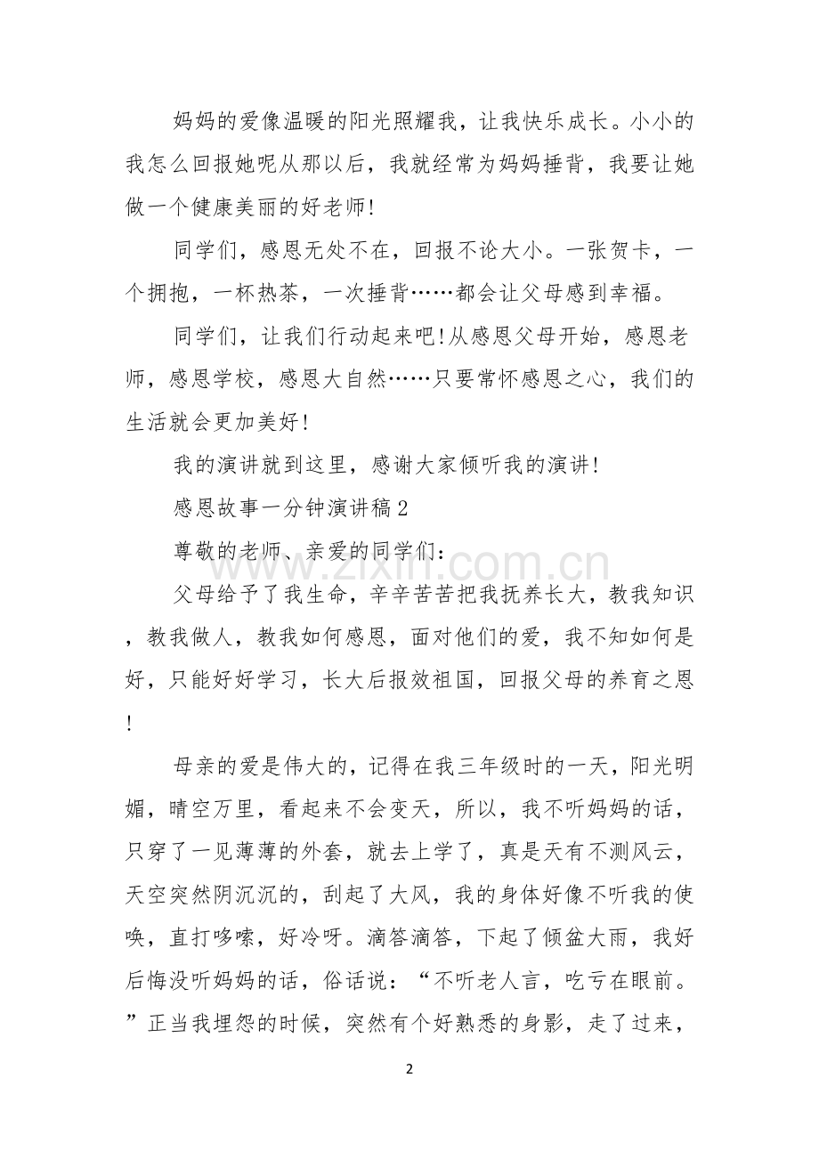 感恩故事一分钟演讲稿范文3篇.docx_第2页