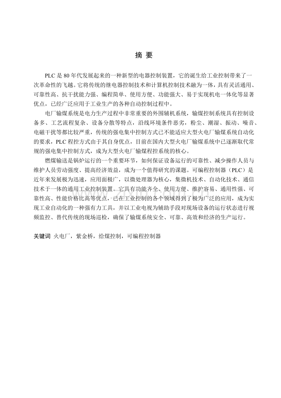 基于组态软件和PLC的火电厂给煤控制系统设计.docx_第1页