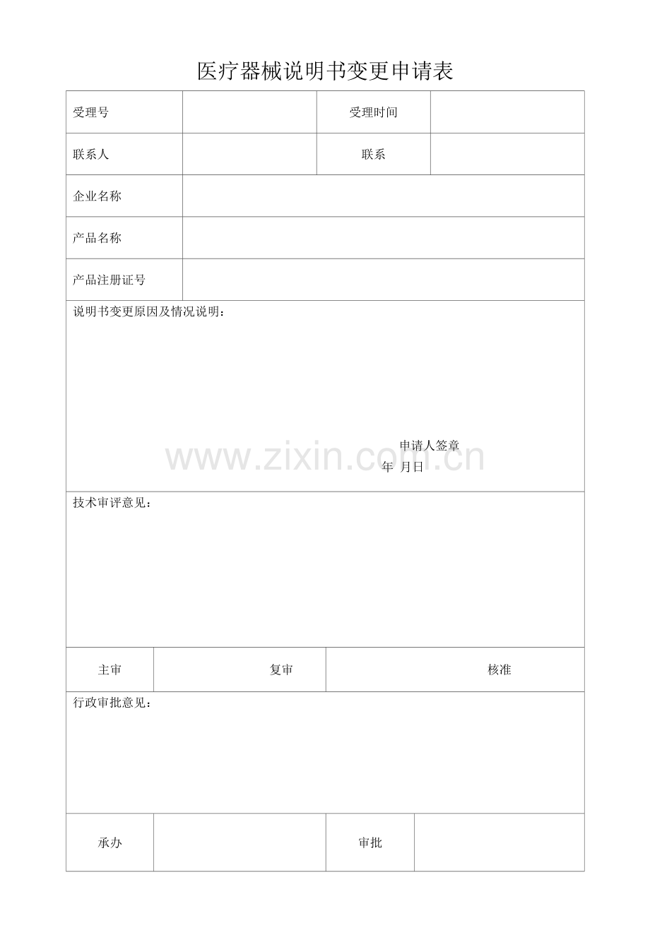 医疗器械说明书变更申请表.docx_第1页