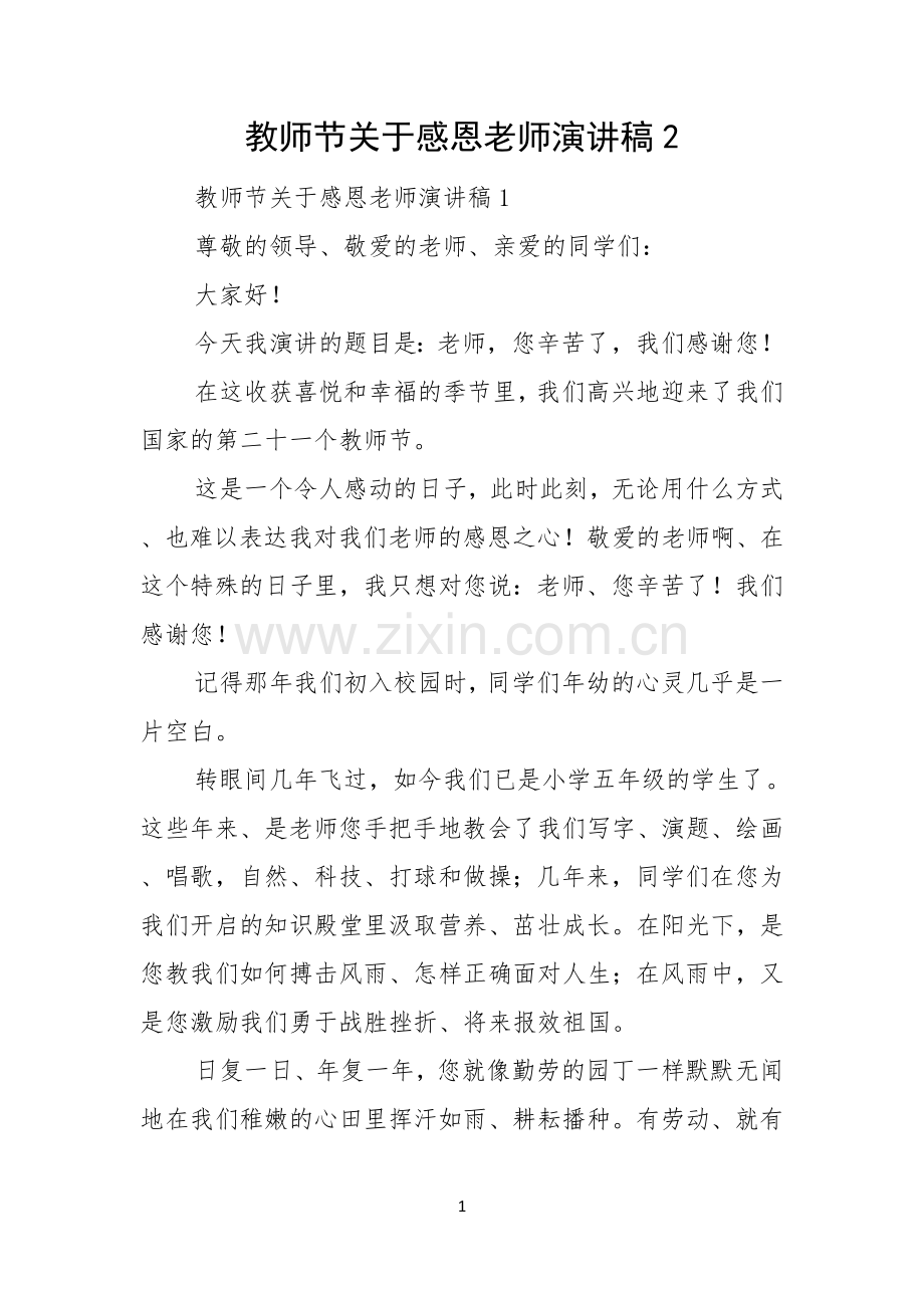 教师节关于感恩老师演讲稿.docx_第1页