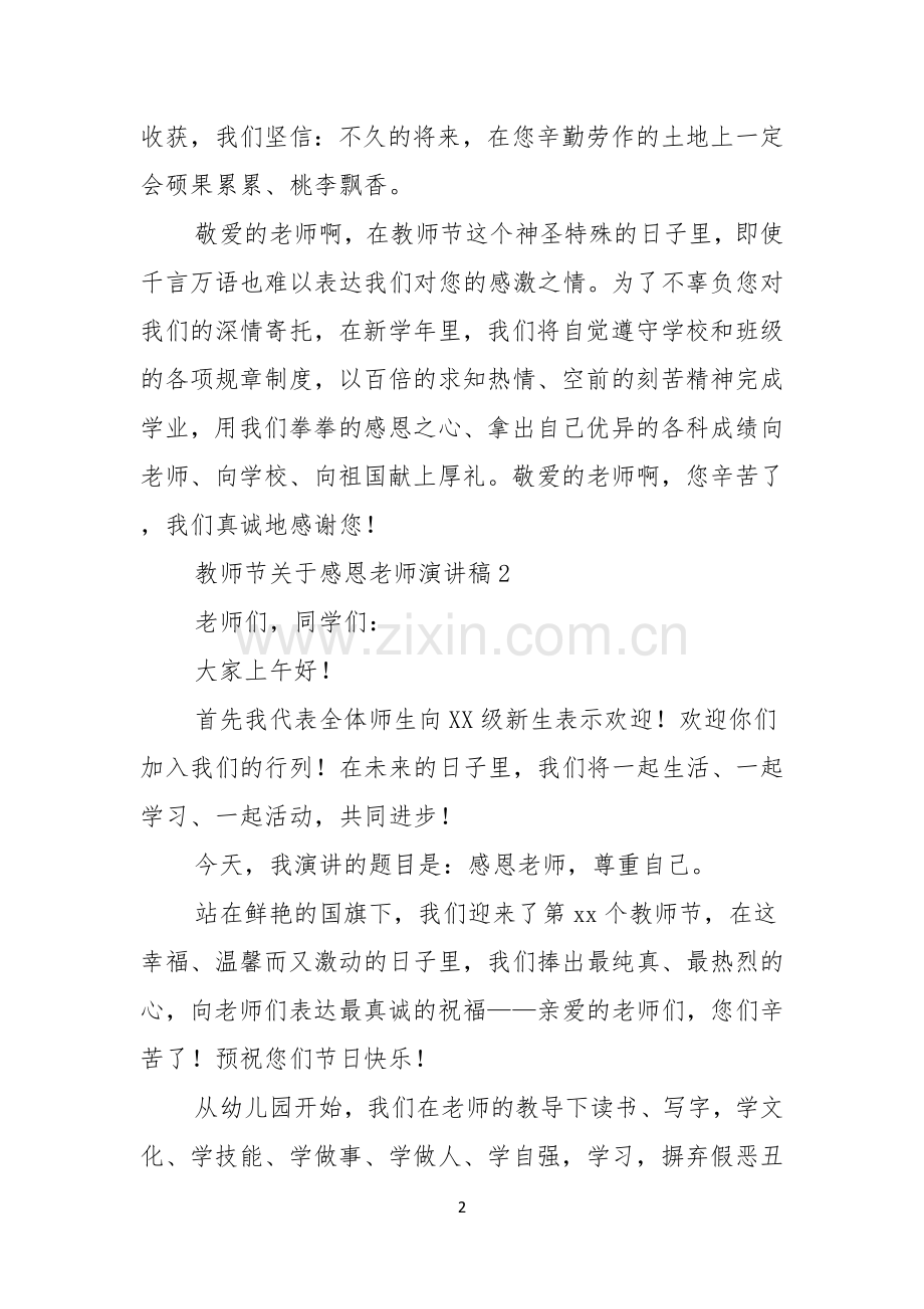 教师节关于感恩老师演讲稿.docx_第2页