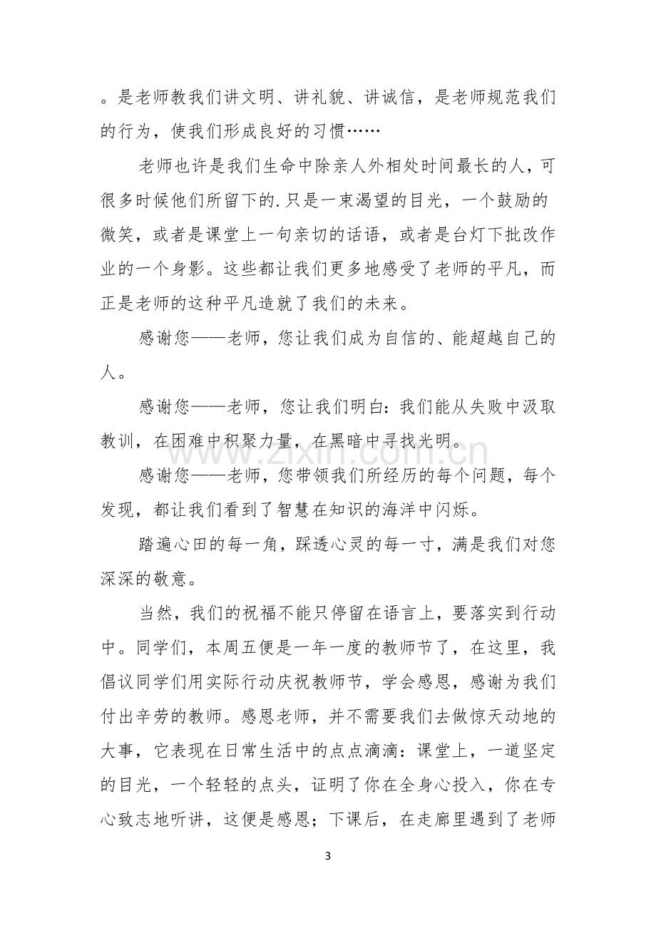 教师节关于感恩老师演讲稿.docx_第3页