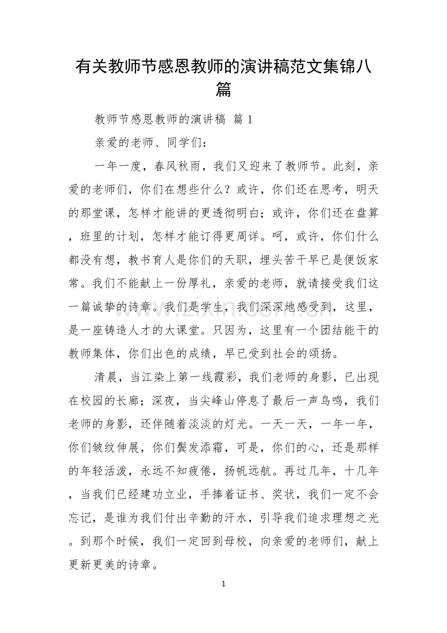 有关教师节感恩教师的演讲稿范文集锦八篇.docx_第1页