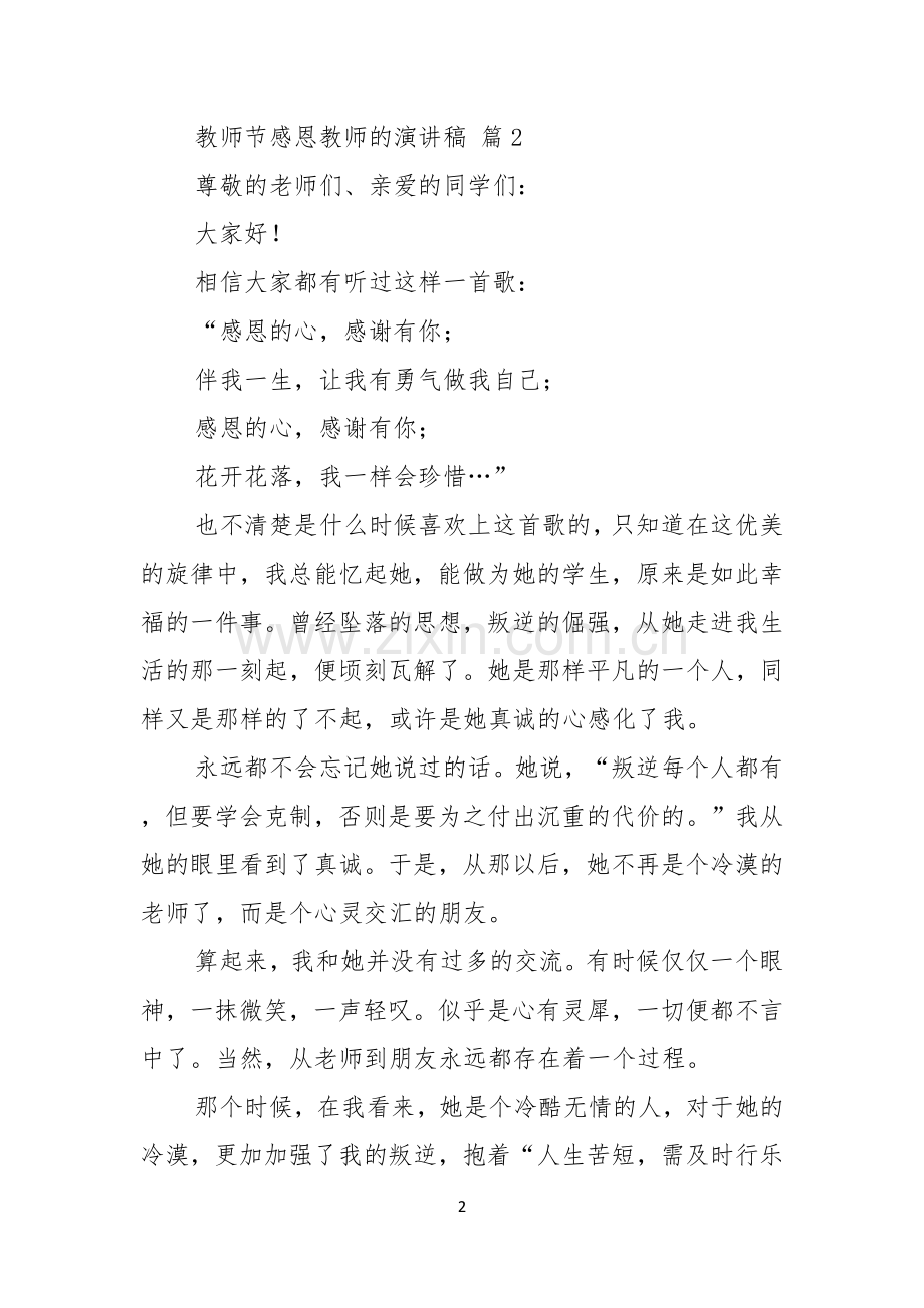 有关教师节感恩教师的演讲稿范文集锦八篇.docx_第2页