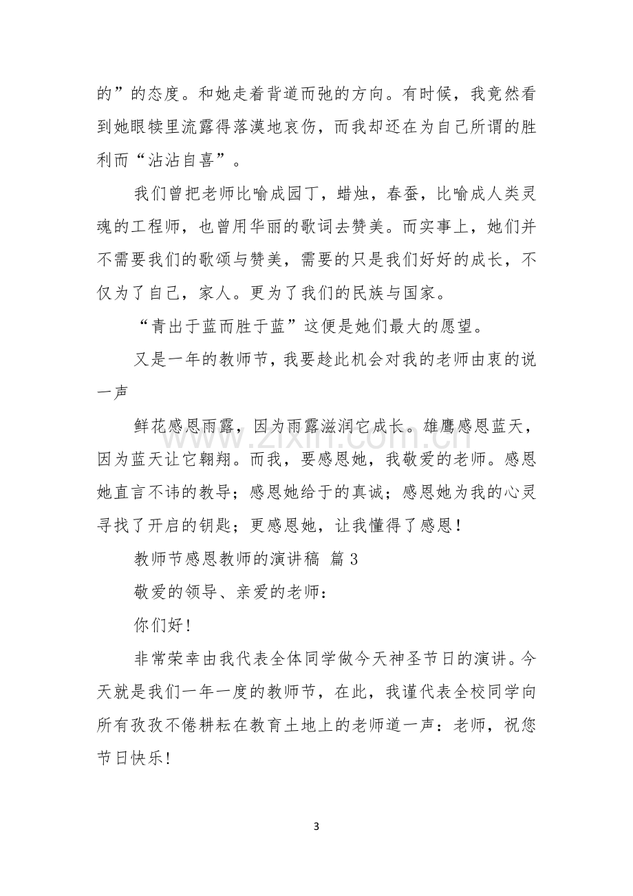 有关教师节感恩教师的演讲稿范文集锦八篇.docx_第3页