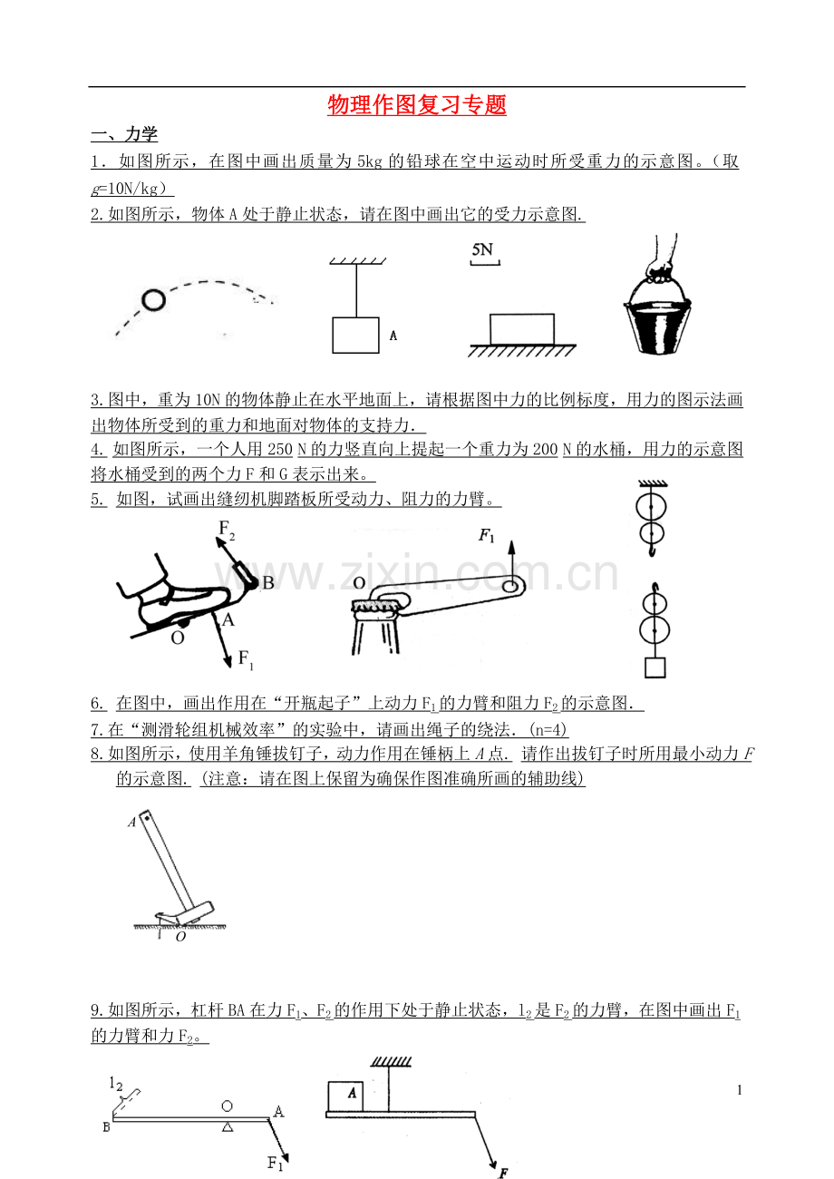 中考物理作图题专项试题人教新课标版.doc_第1页