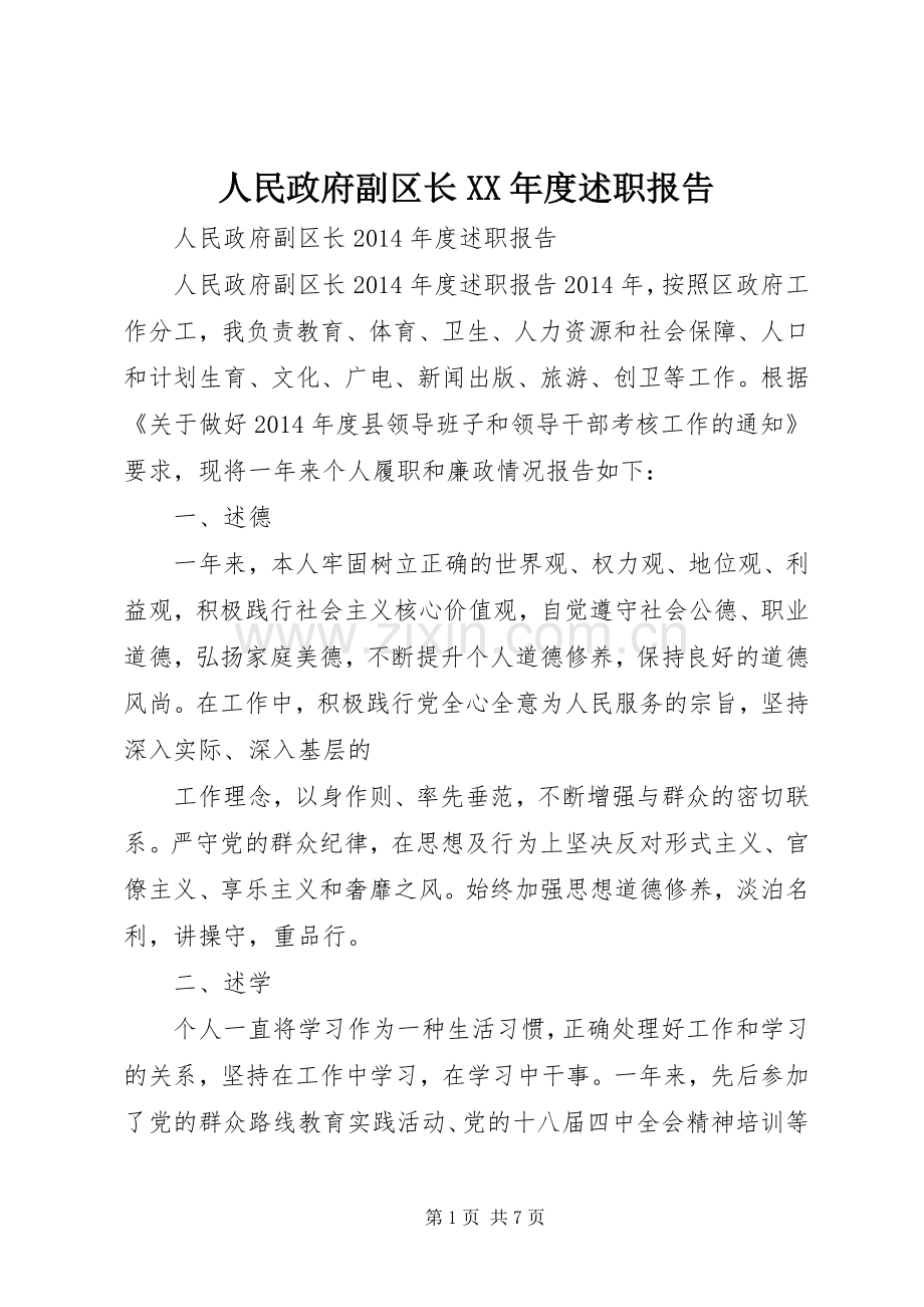 人民政府副区长XX年度述职报告.docx_第1页