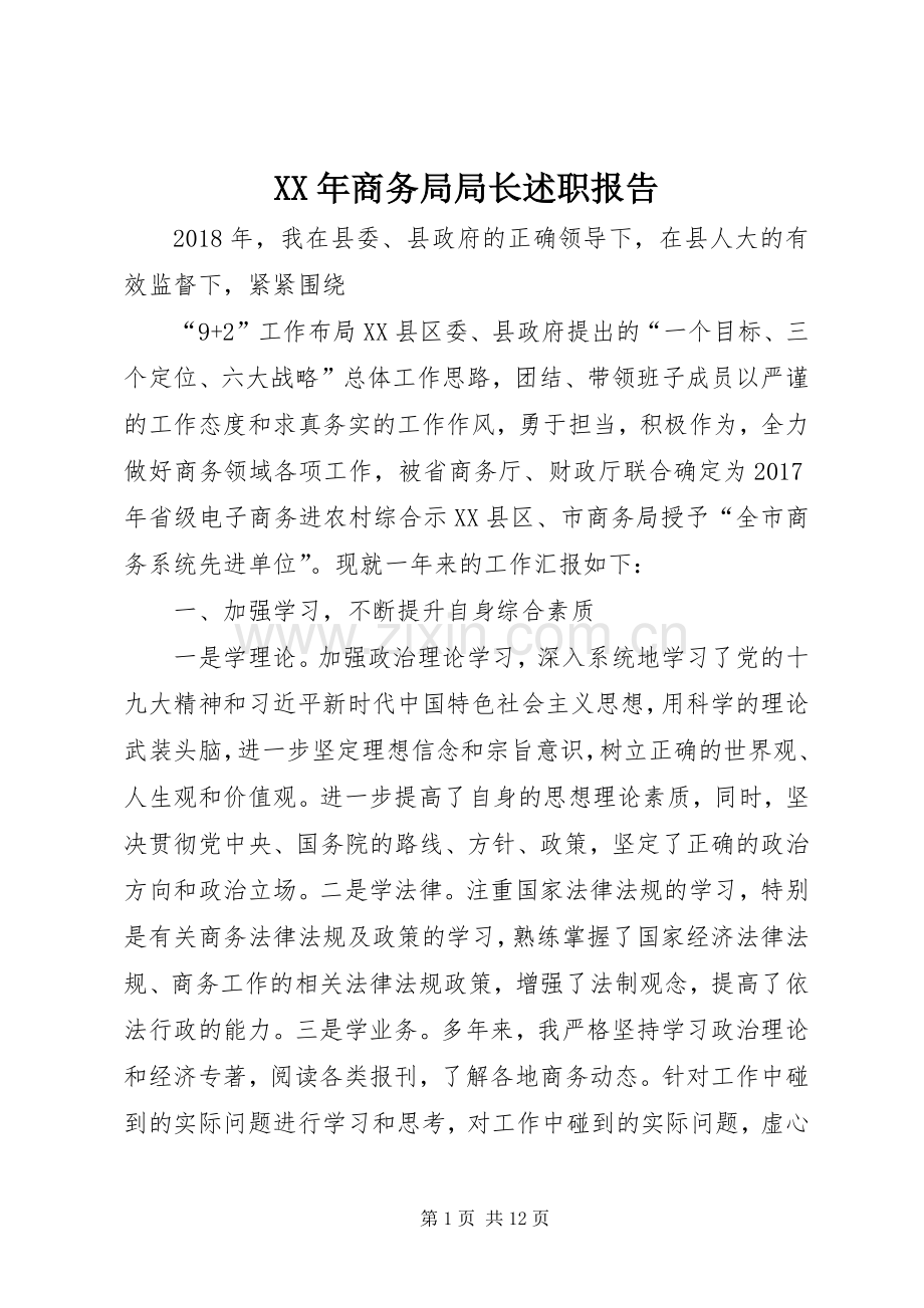 XX年商务局局长述职报告.docx_第1页