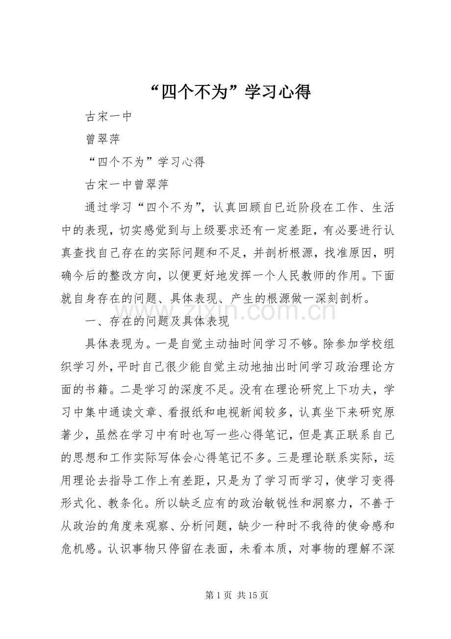 “四个不为”学习心得.docx_第1页