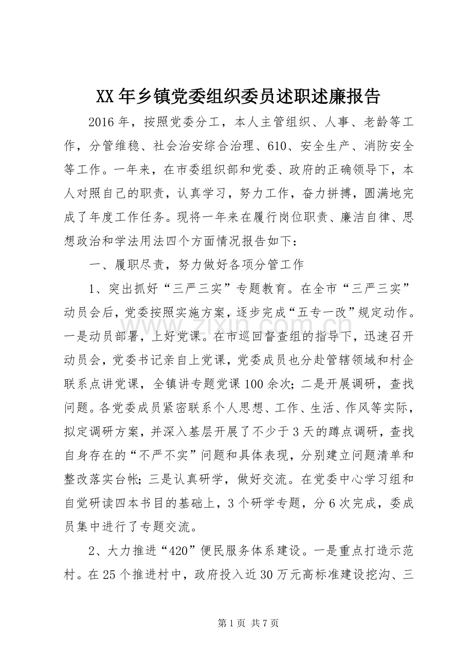 XX年乡镇党委组织委员述职述廉报告.docx_第1页