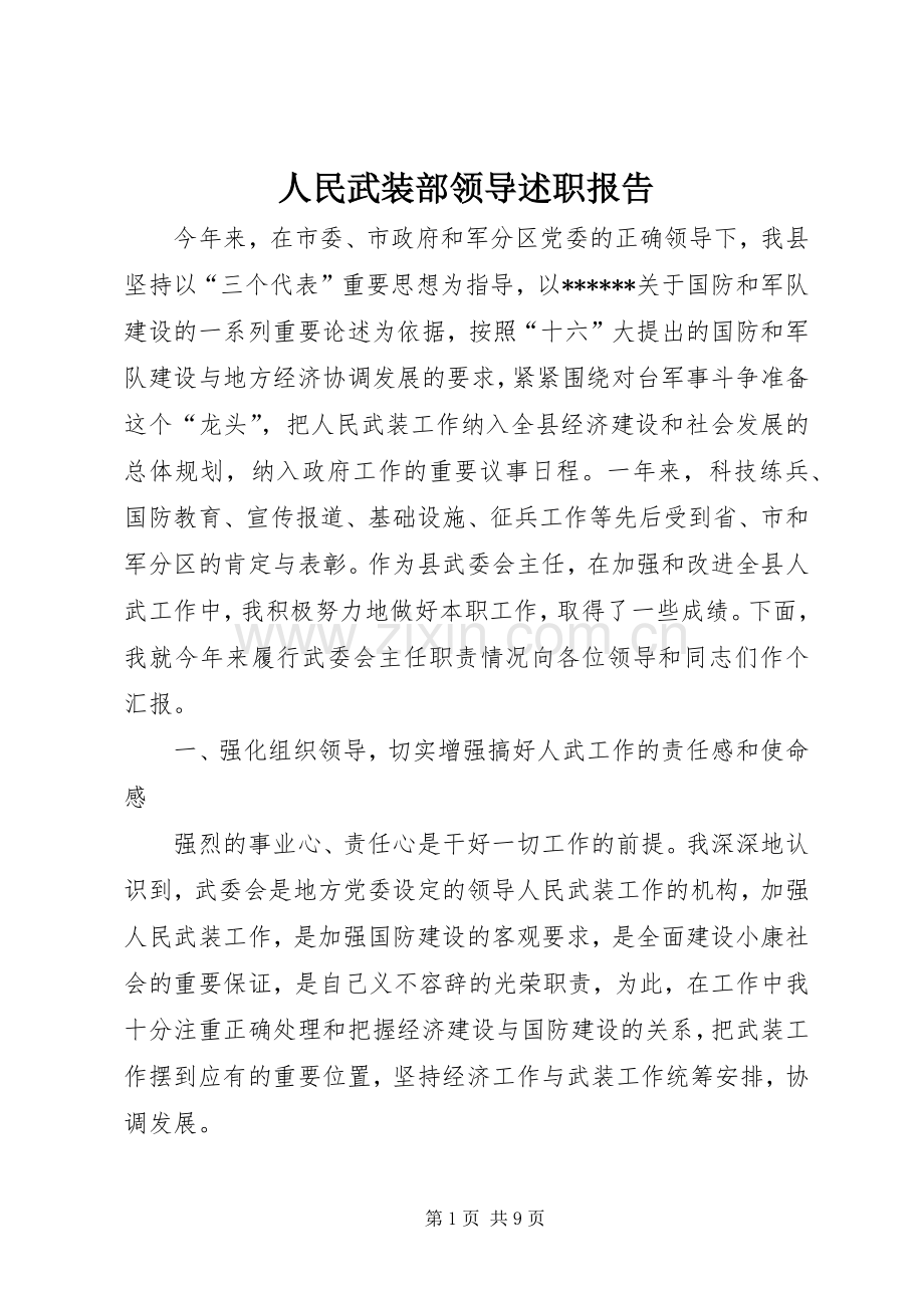 人民武装部领导述职报告.docx_第1页