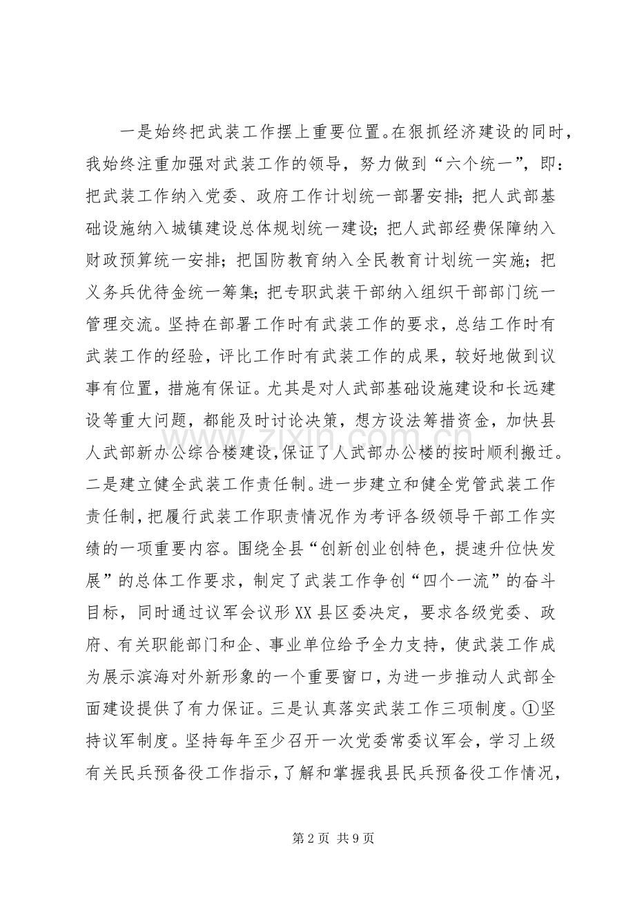 人民武装部领导述职报告.docx_第2页