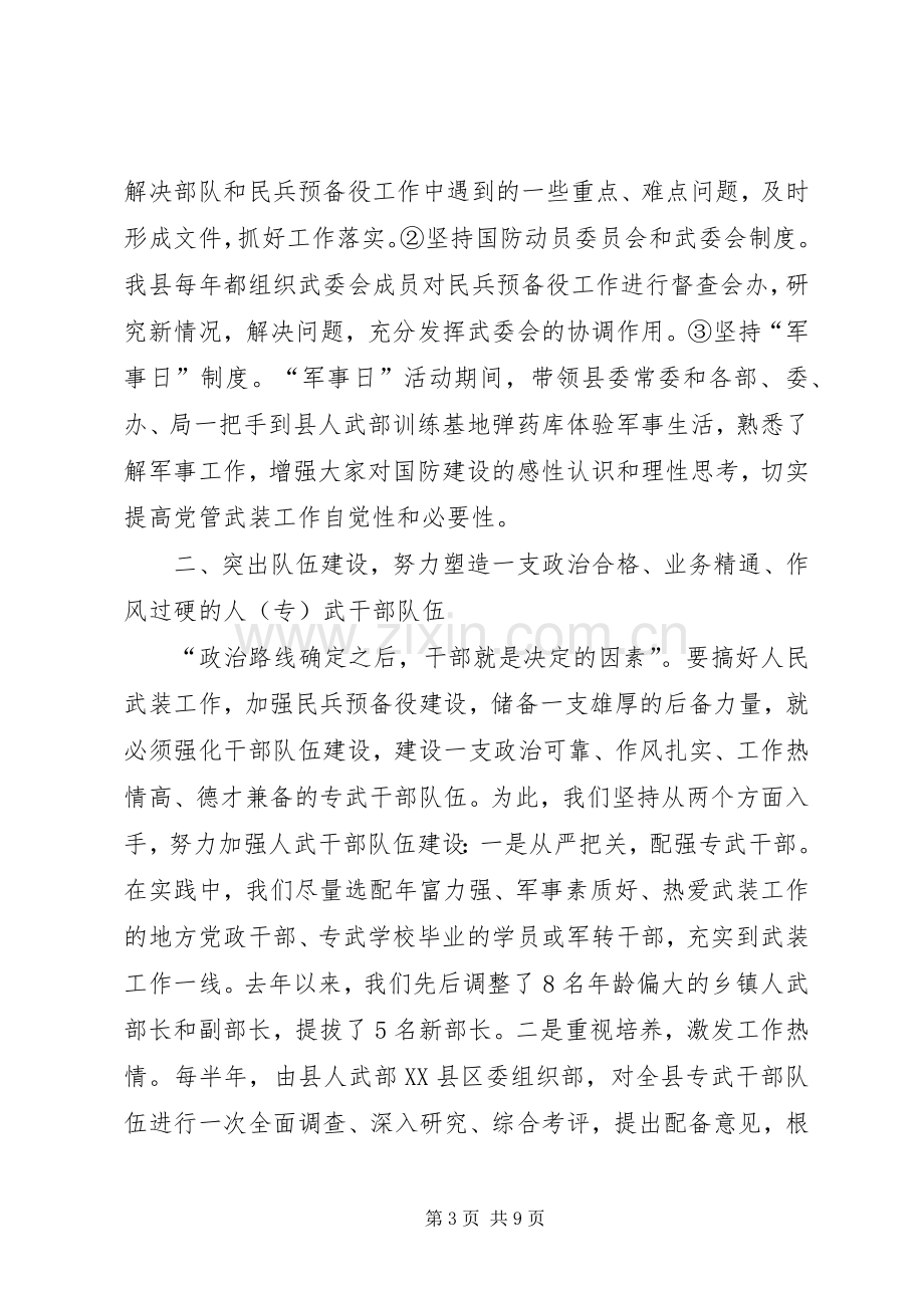 人民武装部领导述职报告.docx_第3页