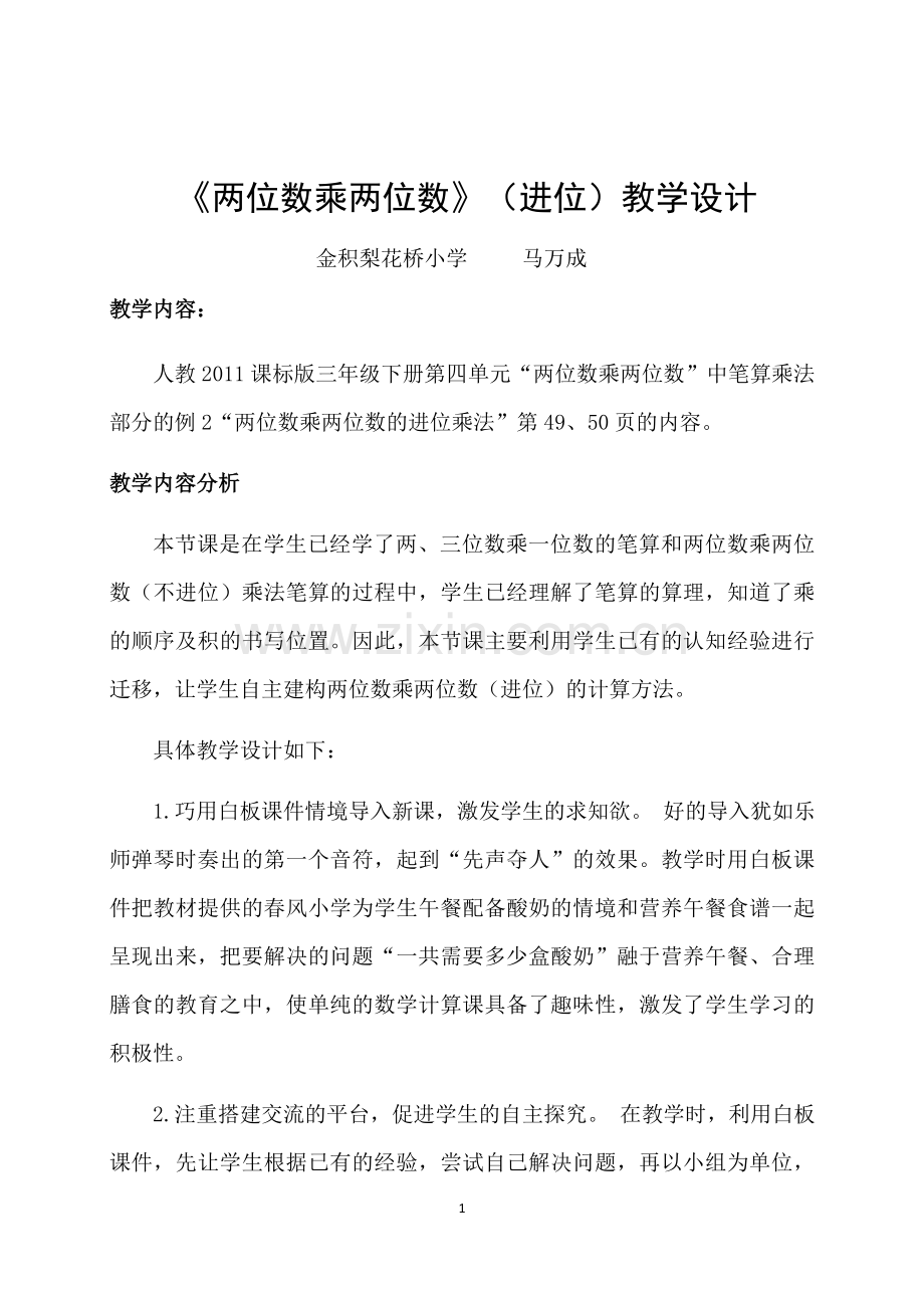 人教小学数学三年级两位数乘两位数进位乘.docx_第1页