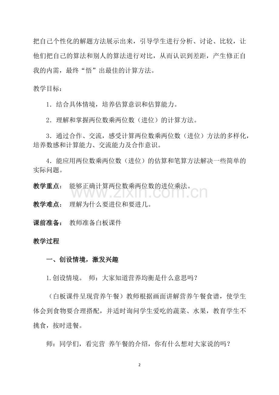 人教小学数学三年级两位数乘两位数进位乘.docx_第2页