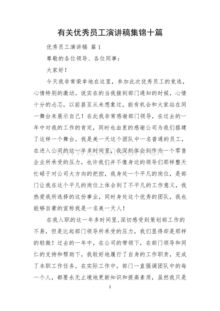 有关优秀员工演讲稿集锦十篇.docx_第1页