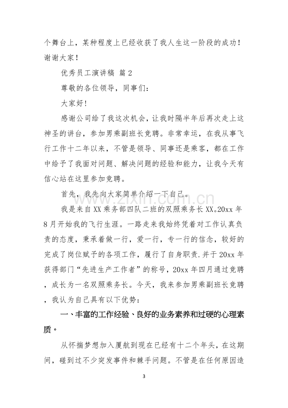 有关优秀员工演讲稿集锦十篇.docx_第3页