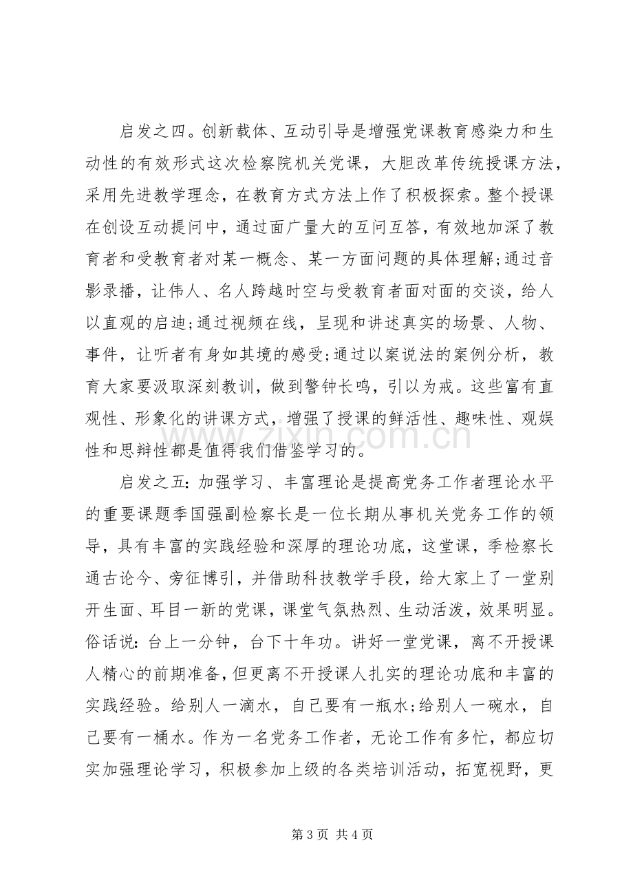 党课旁听观后感范文.docx_第3页