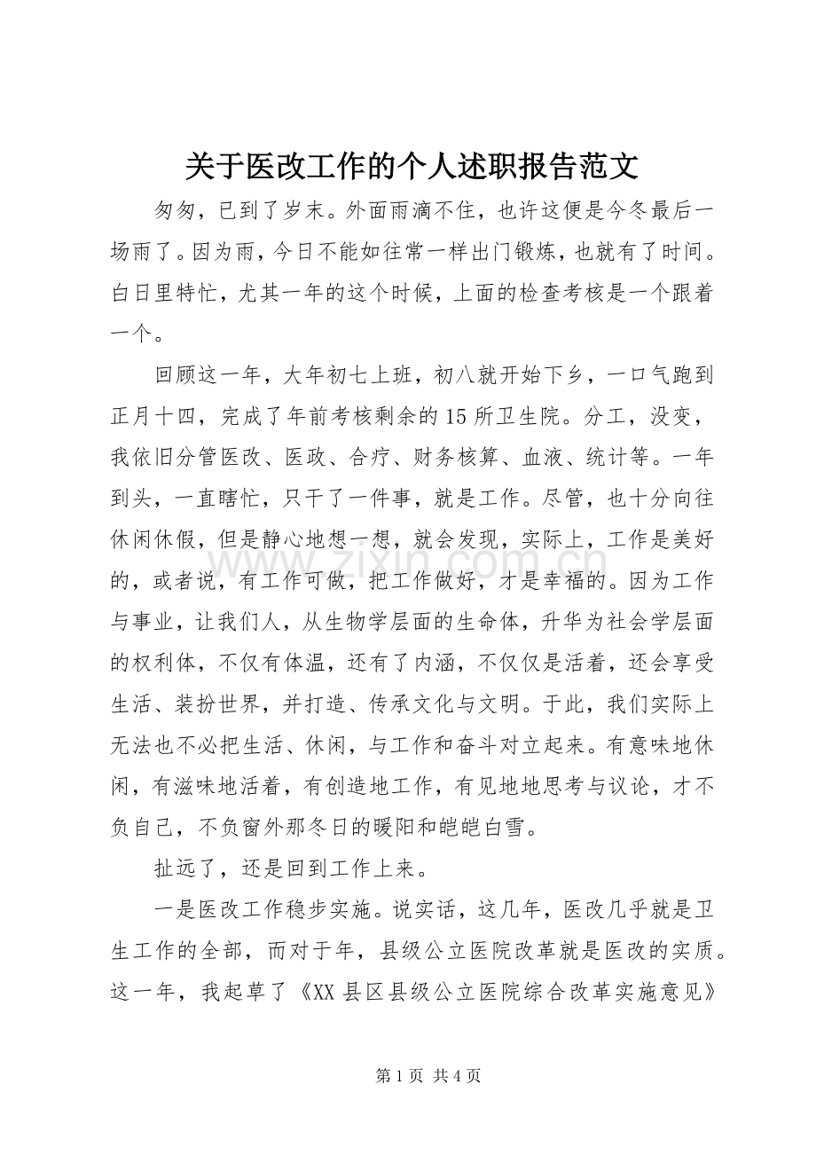 关于医改工作的个人述职报告范文.docx_第1页