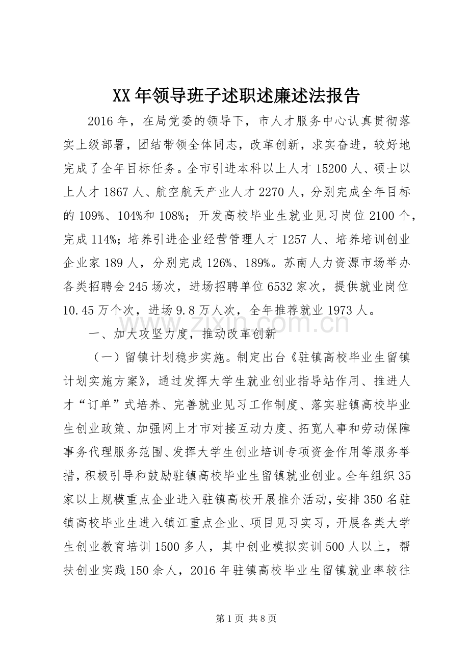 XX年领导班子述职述廉述法报告.docx_第1页