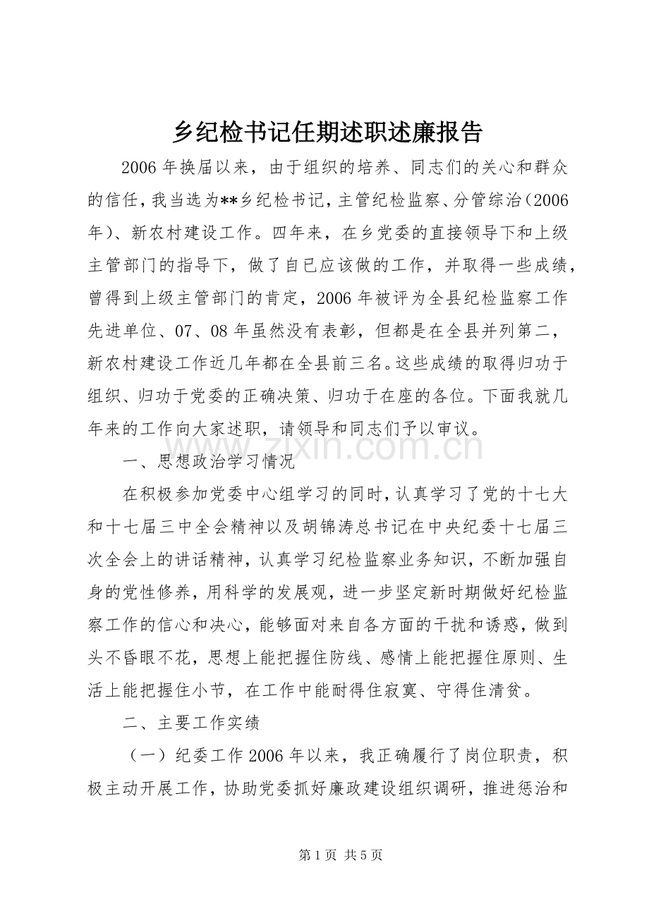 乡纪检书记任期述职述廉报告.docx_第1页