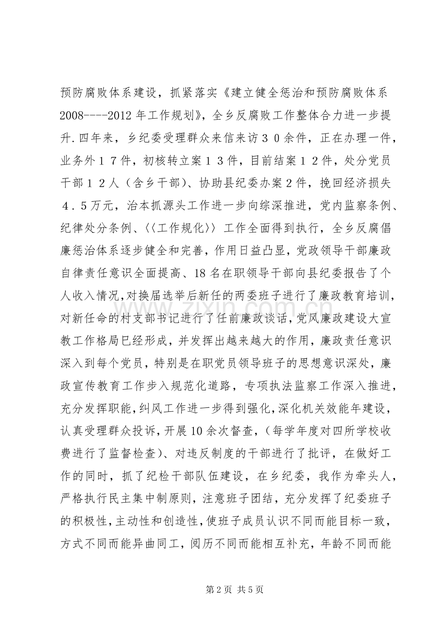 乡纪检书记任期述职述廉报告.docx_第2页