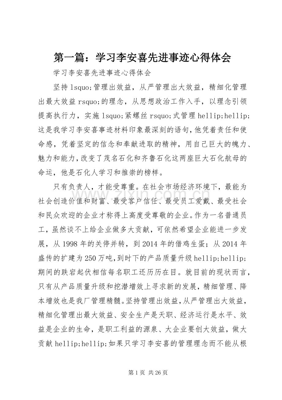 第一篇：学习李安喜先进事迹心得体会.docx_第1页