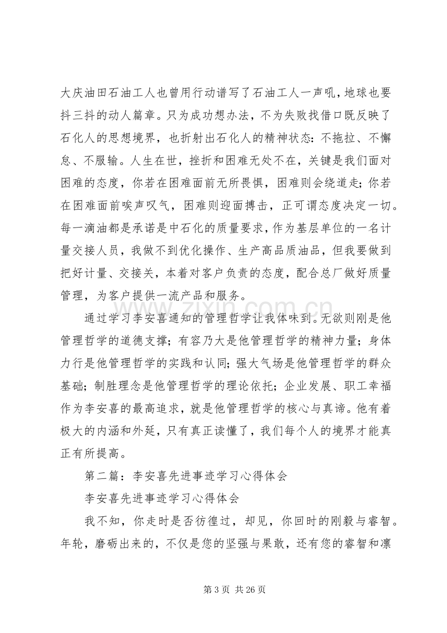 第一篇：学习李安喜先进事迹心得体会.docx_第3页