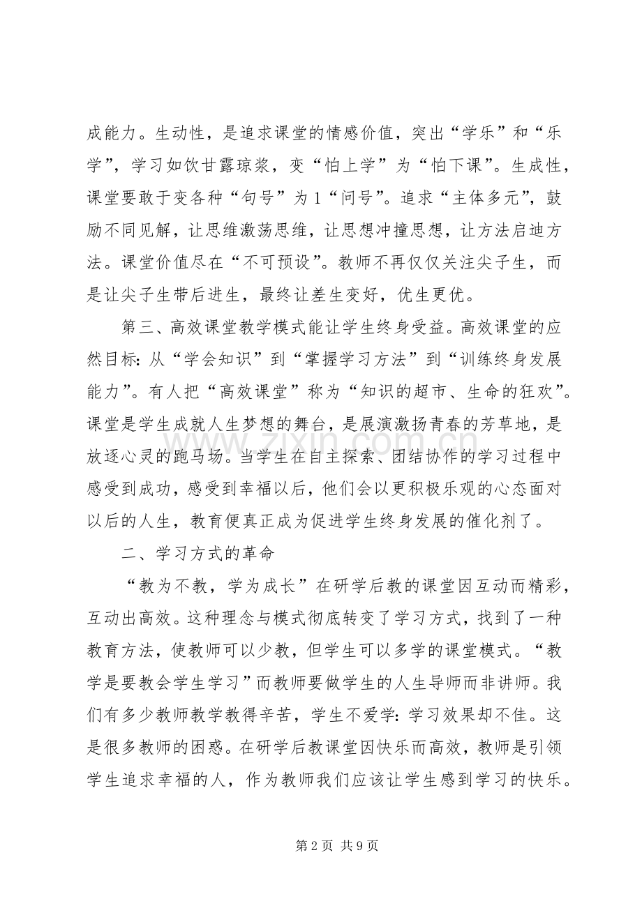 研学后教的心得体会.docx_第2页