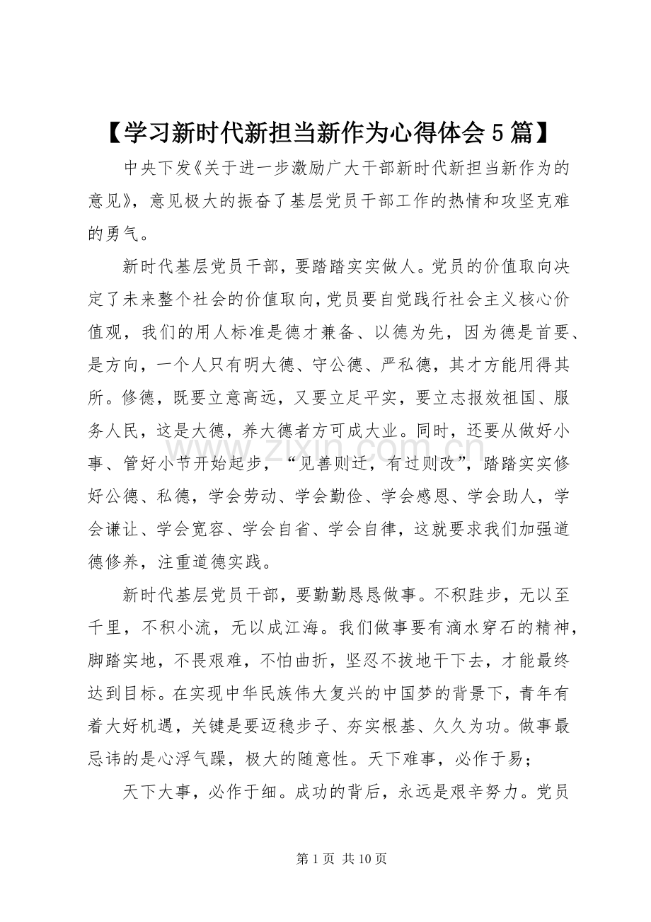 【学习新时代新担当新作为心得体会5篇】.docx_第1页