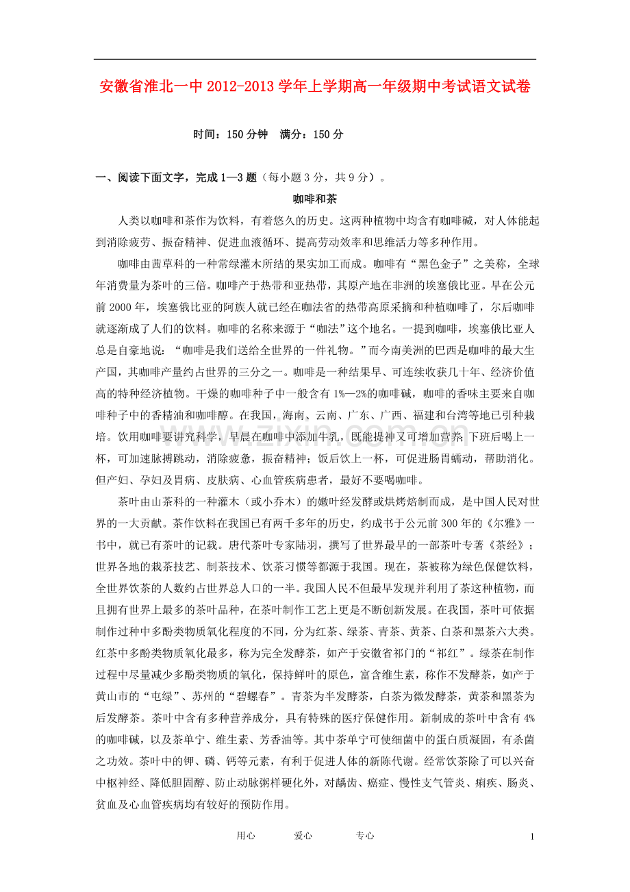 安徽省淮北市2012-2013学年高一语文上学期期中考试试题(含解析)新人教版.doc_第1页