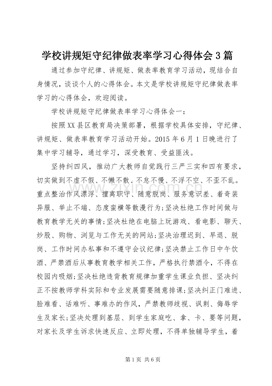 学校讲规矩守纪律做表率学习心得体会3篇.docx_第1页