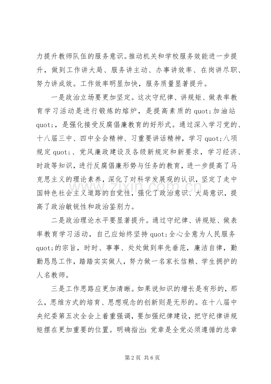 学校讲规矩守纪律做表率学习心得体会3篇.docx_第2页