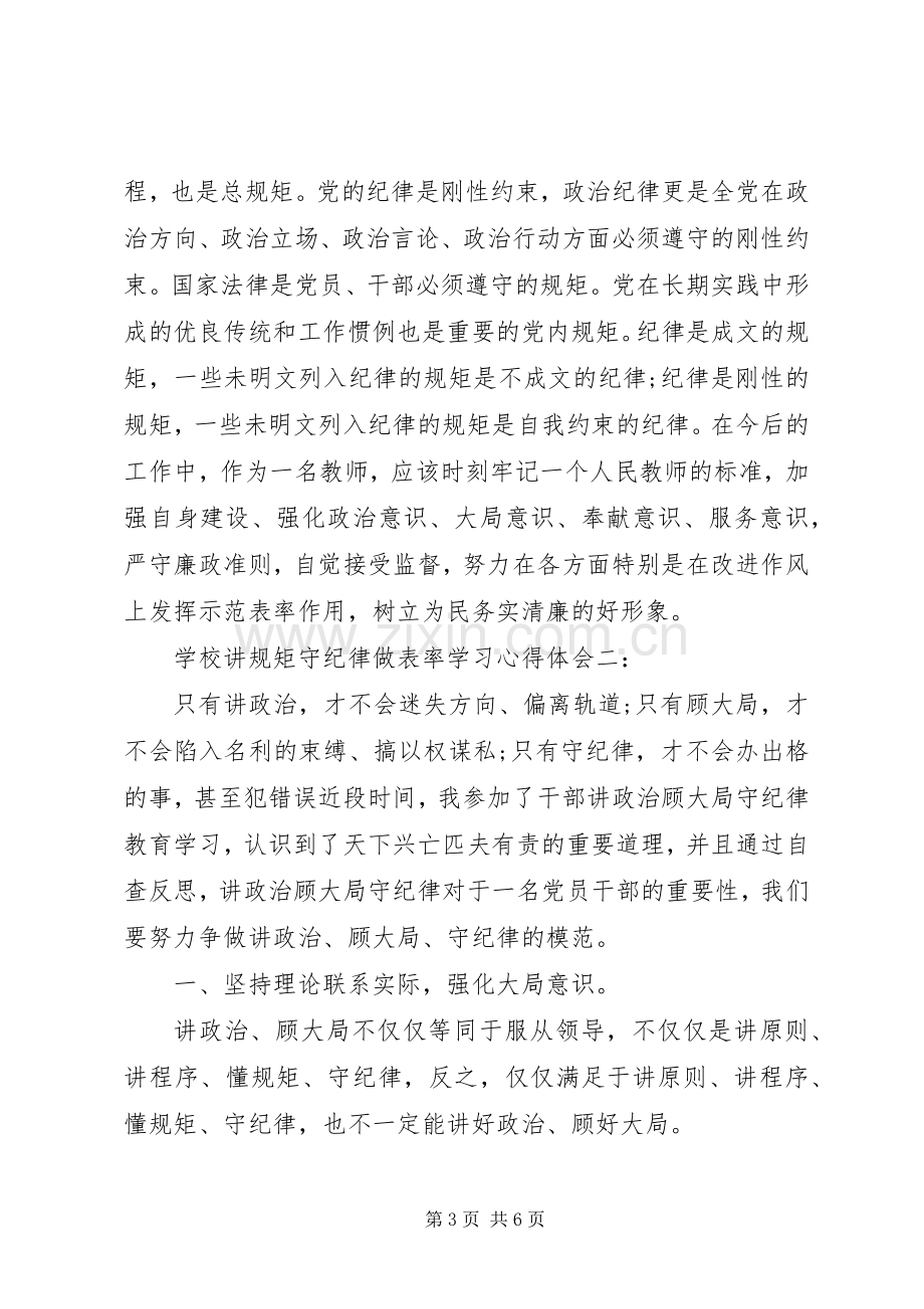 学校讲规矩守纪律做表率学习心得体会3篇.docx_第3页