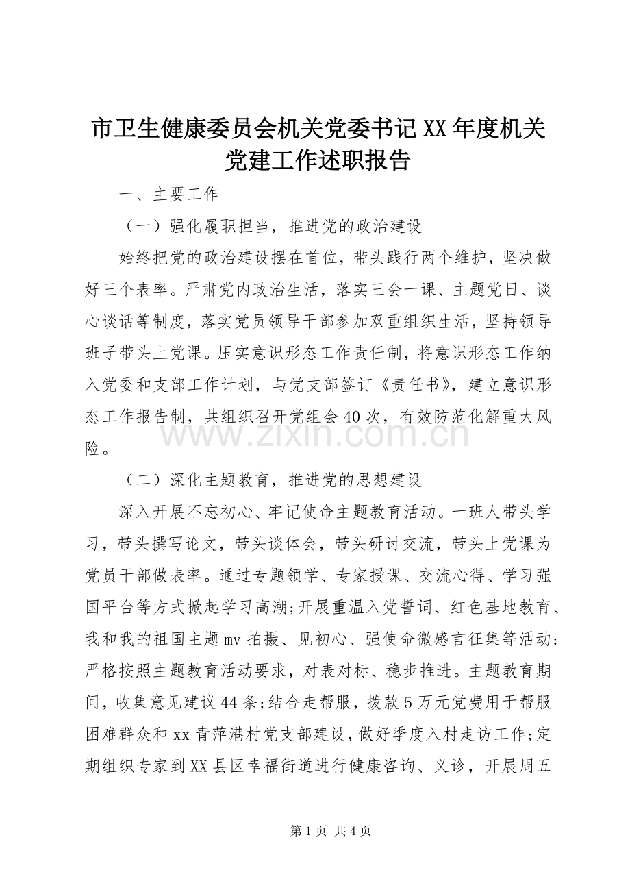 市卫生健康委员会机关党委书记XX年度机关党建工作述职报告.docx_第1页