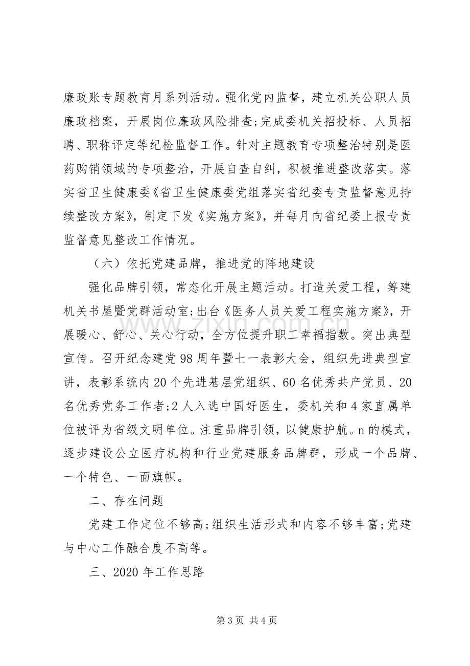 市卫生健康委员会机关党委书记XX年度机关党建工作述职报告.docx_第3页